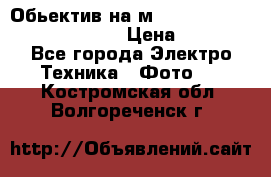 Обьектив на м42 chinon auto chinon 35/2,8 › Цена ­ 2 000 - Все города Электро-Техника » Фото   . Костромская обл.,Волгореченск г.